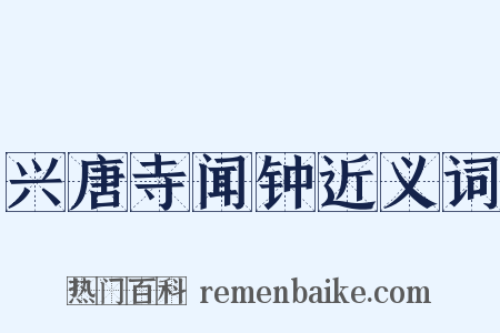 兴唐寺闻钟近义词是什么意思的图片